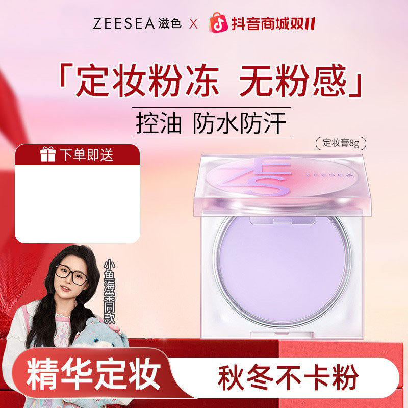 zeese滋色定妆膏小鱼海棠