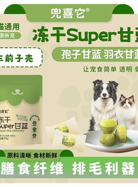【买一送一】兜喜它冻干Super甘蓝孢子甘蓝羽衣甘蓝膳食纤维排毛