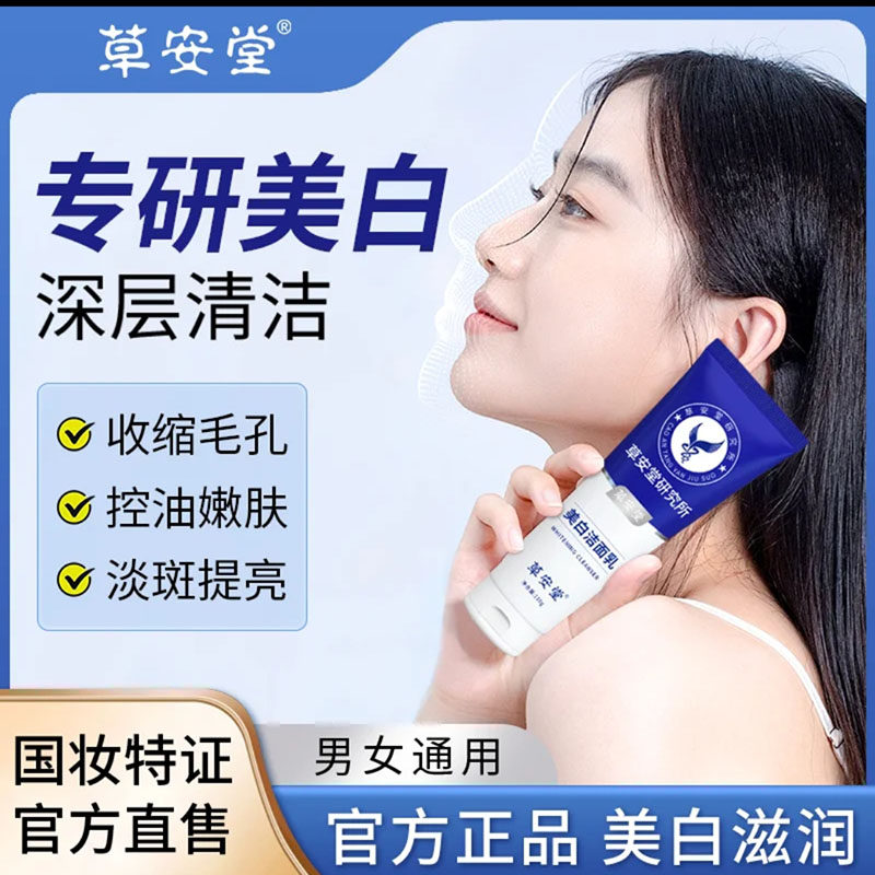 草安堂研究所美白洗面乳