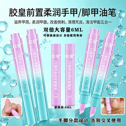 胶皇精华笔美甲前置柔润手脚油笔去死皮护甲养甲床防倒刺滋养甲片
