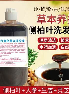 如在堂侧柏叶洗发水何首