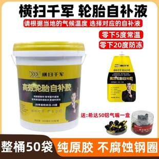 【整桶50袋】横扫千军零下5度/零下20度电动车真空胎轮胎自补液