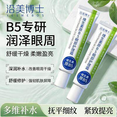 沿美博士维生素原B5眼部