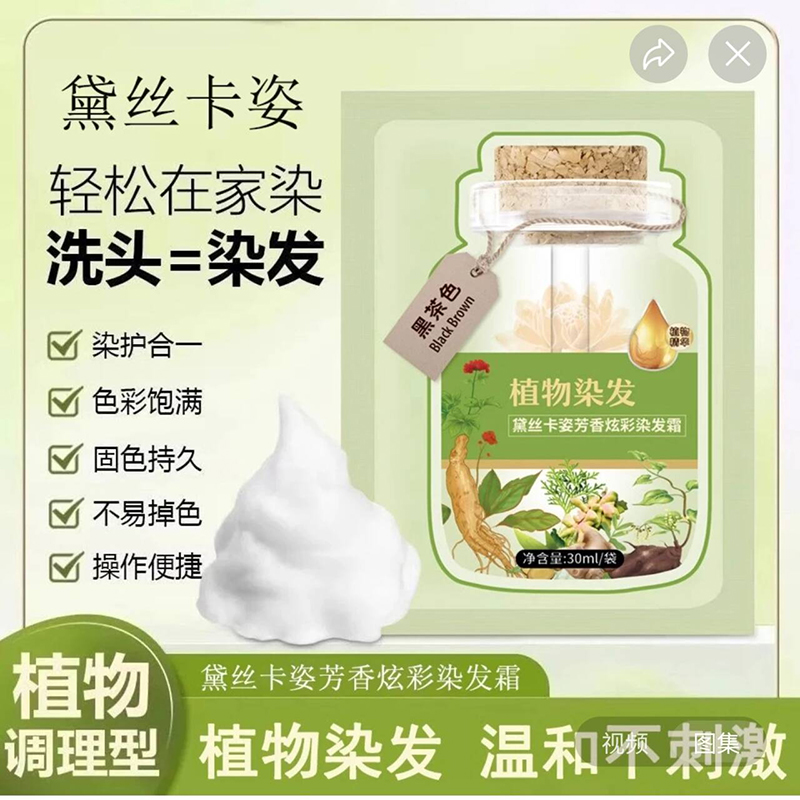 果染膏植物调整型泡泡染发剂芳香炫彩染发霜盖白发染护膏