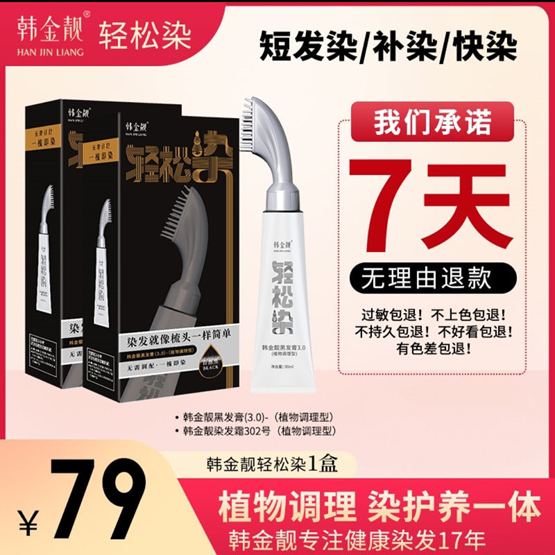 韩金靓轻松染一梳黑染发