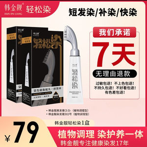 韩金靓轻松染一梳黑染发
