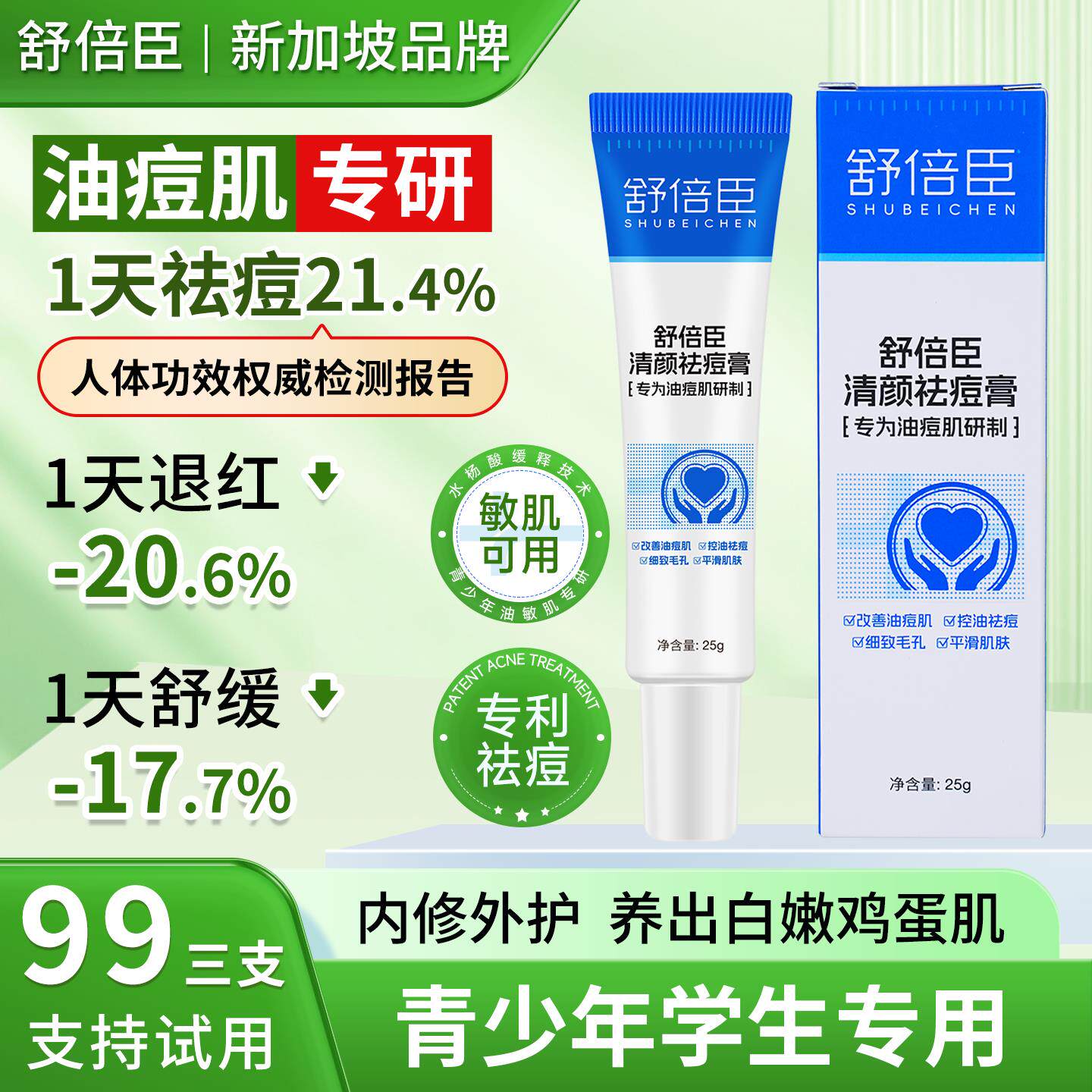 舒倍臣清颜袪痘膏正品青