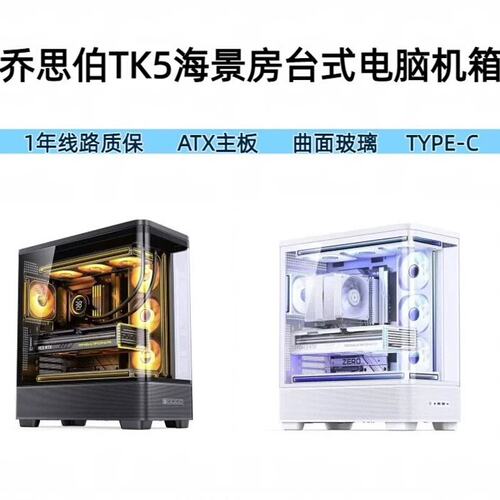 议价乔思伯TK-5双曲面玻璃海景房机箱