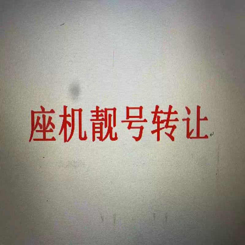 议价北京座机靓号转让必需过户010-6**76767(哔哔电子)
