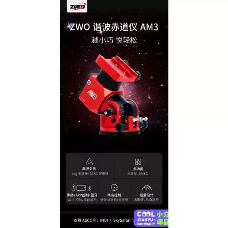 议价zwo振旺AM3谐波赤道仪。AM3自重轻，载重大，外打野非图片