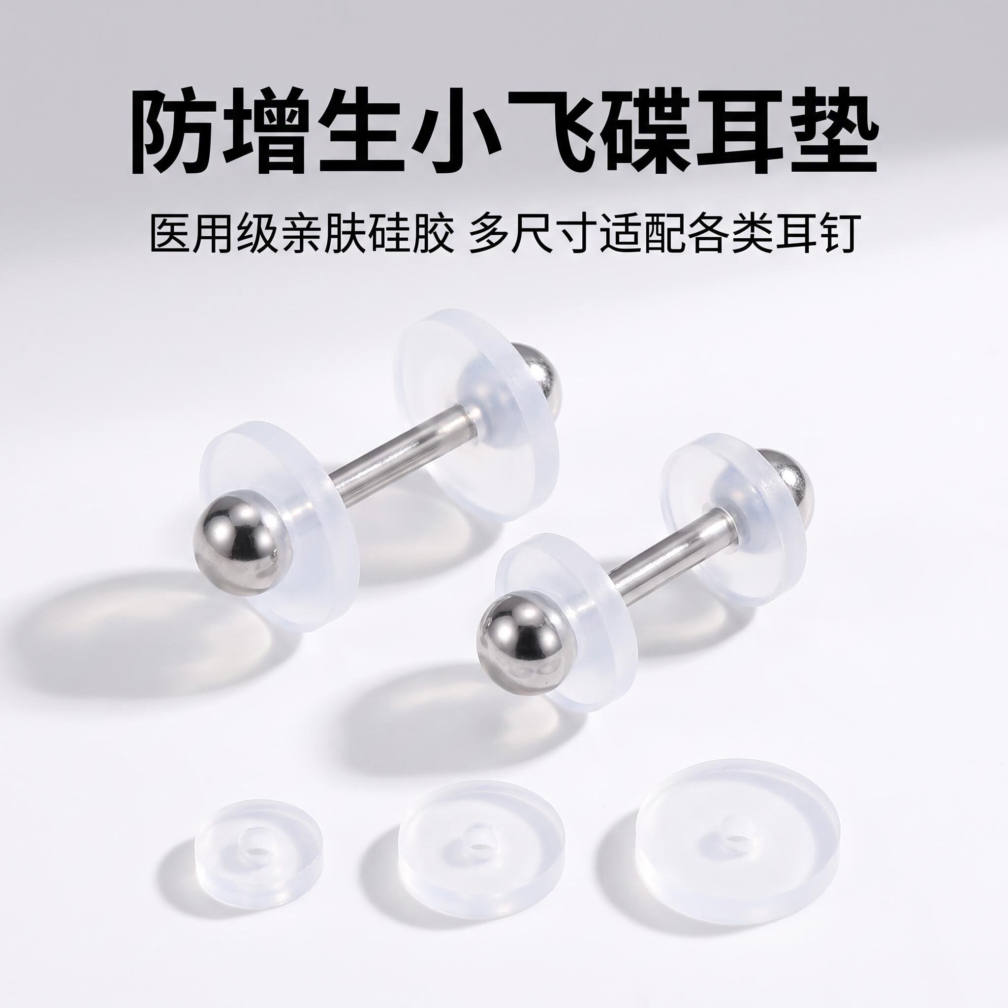 小飞碟食品级硅胶透明防增生防内陷耳骨钉养耳洞耳堵软垫片