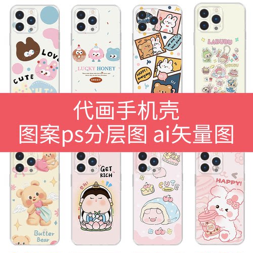 代画PS,AI,电脑平面代画手机壳ps分层图 ai矢量图电脑画图临摹