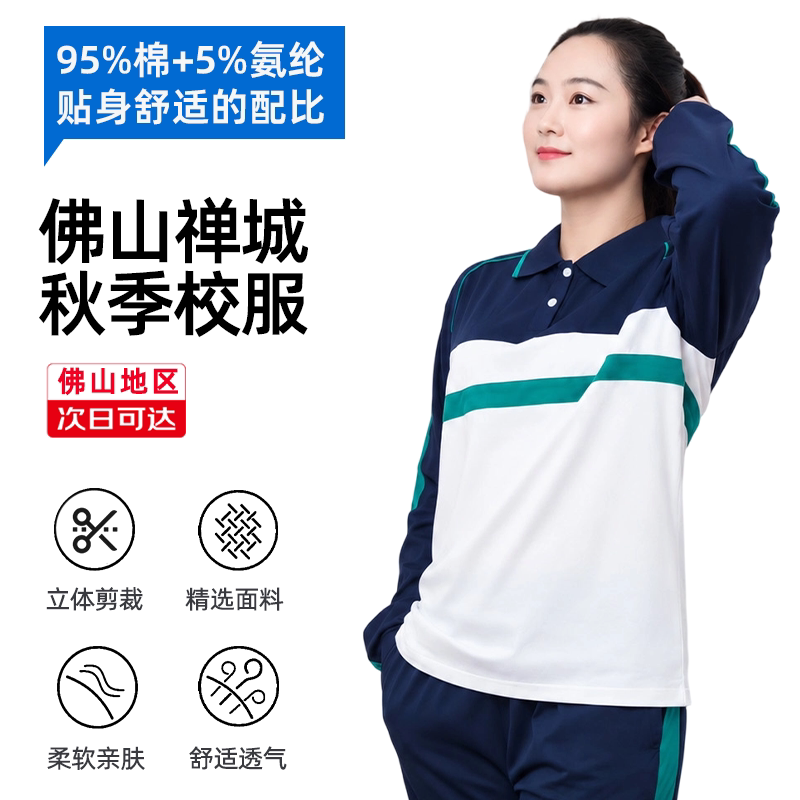 佛山市禅城区初中生夏季长短袖校服男女生秋冬季统一校服套装