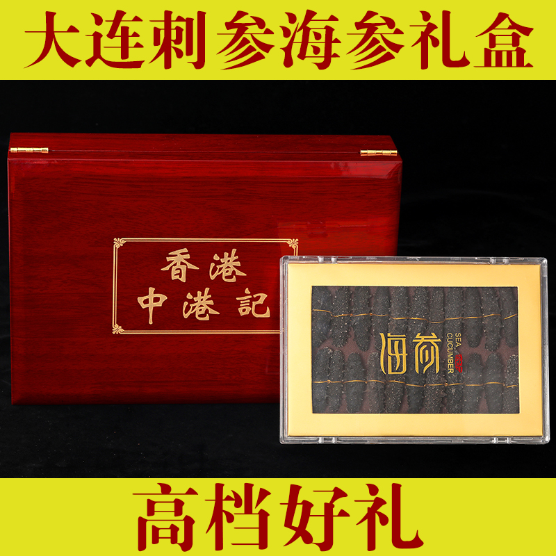 香港中港记野生纯淡干海参礼盒大连獐子岛辽参春节年货礼物送礼品