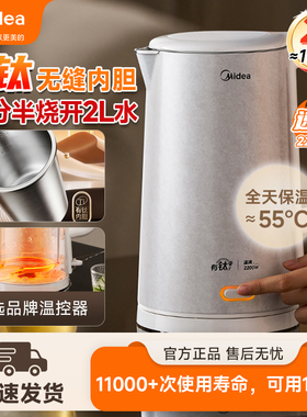 美的电热烧水壶有钛不锈钢食品级保温热水壶2L大容量自动断电茶壶