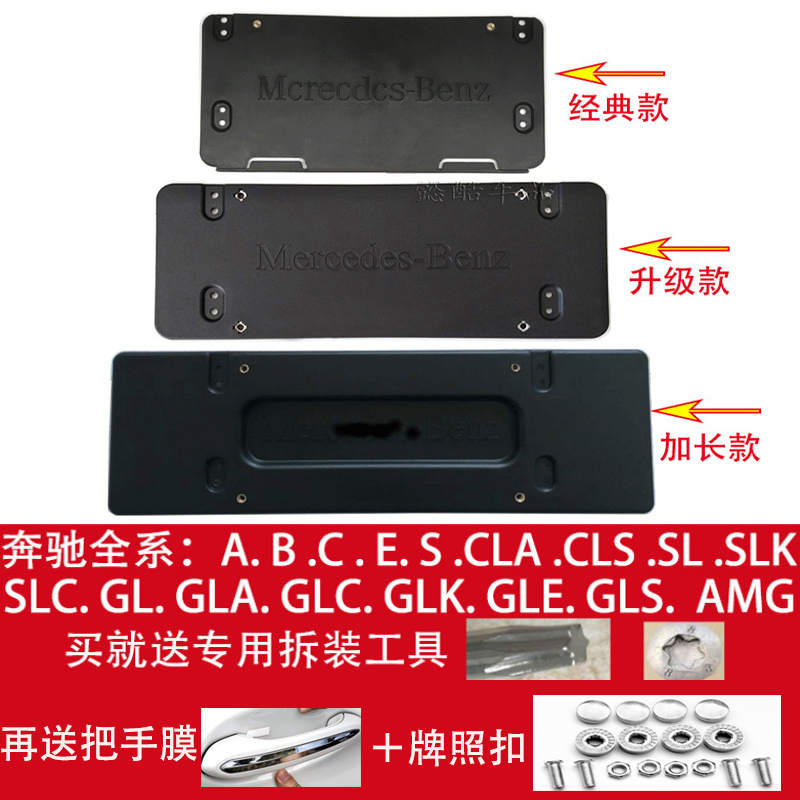 适用奔驰A级B级C级E级S级GLC车牌托GLA前牌照板GLK后车牌架GLEGLS