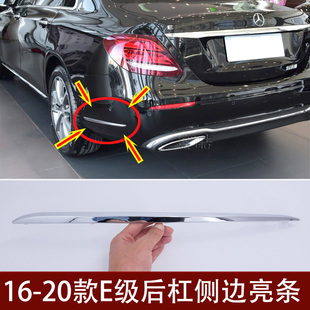 适用奔驰新E级后保险杠亮条E200后杠车尾侧边E350防撞E300L装饰条