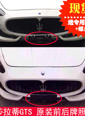 适用玛莎拉蒂前牌照板GT边框GTS后车牌板托改装GTMC转换架MC底座