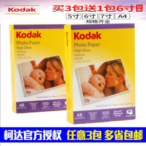 kodak柯达相纸高光防水a3相片纸照片纸相机喷墨打印纸绒面证件照