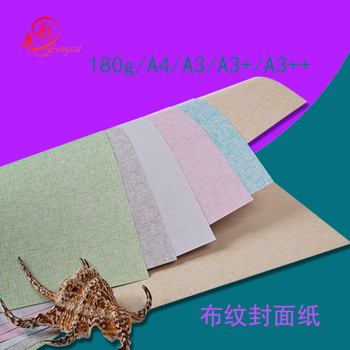 布纹纸180ga3加长仿细布纹封面装订平面保护翻页封皮书籍超市用品 - 封面