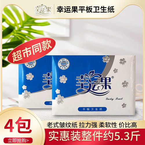 幸运果平板卫生纸660克平板卫生纸4包装原生纸浆卫生纸