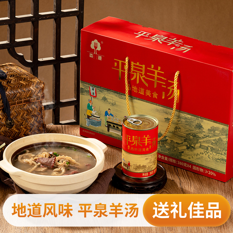 承德特产平泉羊汤羊肉汤羊杂汤380g*4 速食羊杂碎罐头礼盒装即食