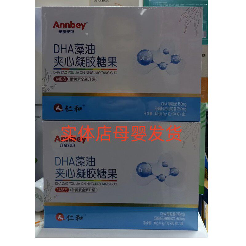 仁和安亲安贝dha藻油夹心凝胶糖果3a配方叶黄素90粒实体母婴热卖