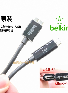原装TYPE-C转Micro-USB3.1高速硬盘线 适用贝尔金MacBook机械硬盘