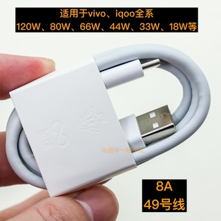 原装8A FlashCharge闪充数据线支持120W 80W 66W 44W 33W 18W适用于vivo IQOO9pro x80全系