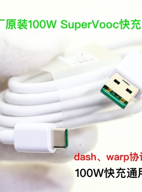绿厂原装SuperVooc2.0协议 100W快充线 兼容80W65W Vooc Warp Dash闪充 1米USB转Type-c数据线适用于oppo一加