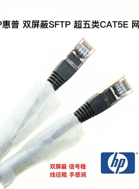 猛货HP惠普SFTP超五类 稀有双层屏蔽 cat5E千兆RJ45纯铜1米网跳线