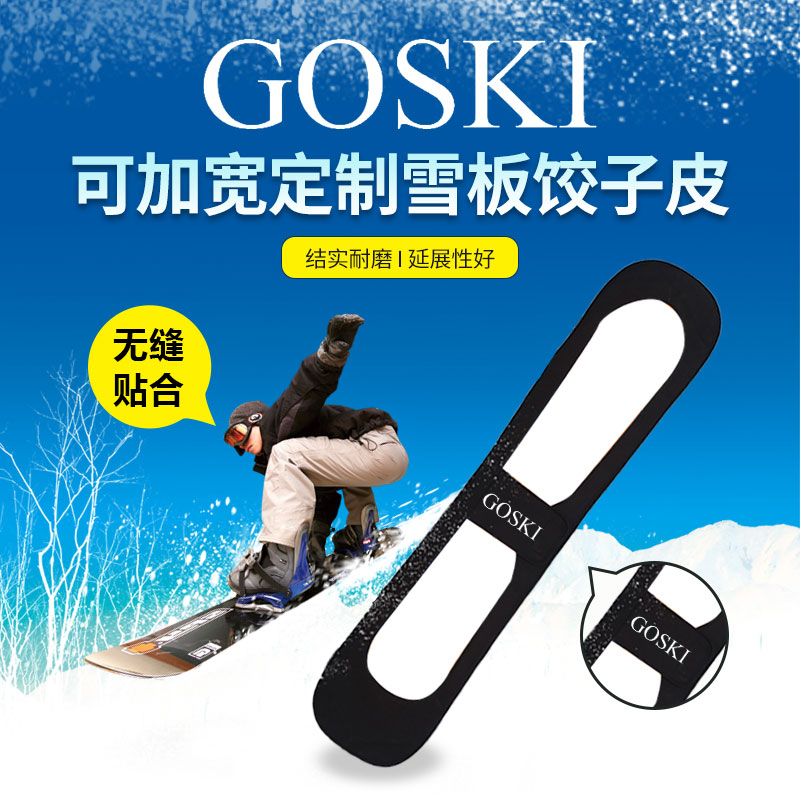 GOSKI滑雪板包饺子皮护刃