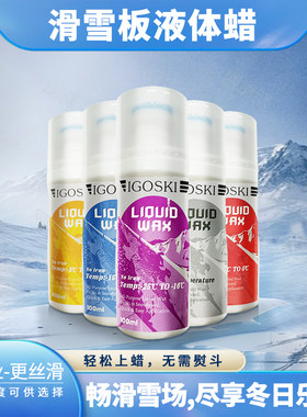 IGOSKI滑雪板液体蜡单板双板免熨斗便捷易涂