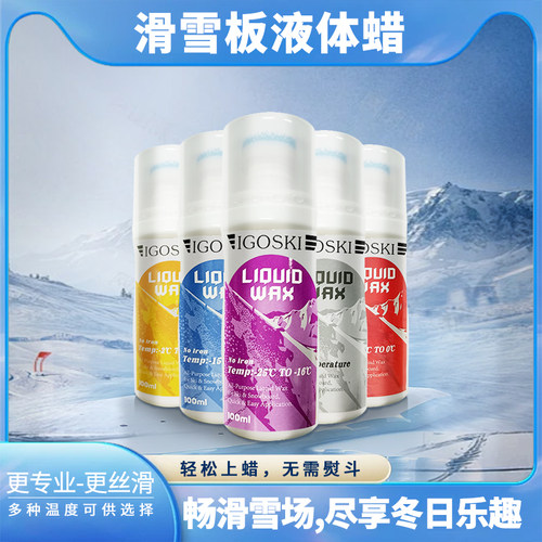 IGOSKI滑雪板液体蜡单板双板免熨斗便捷易涂