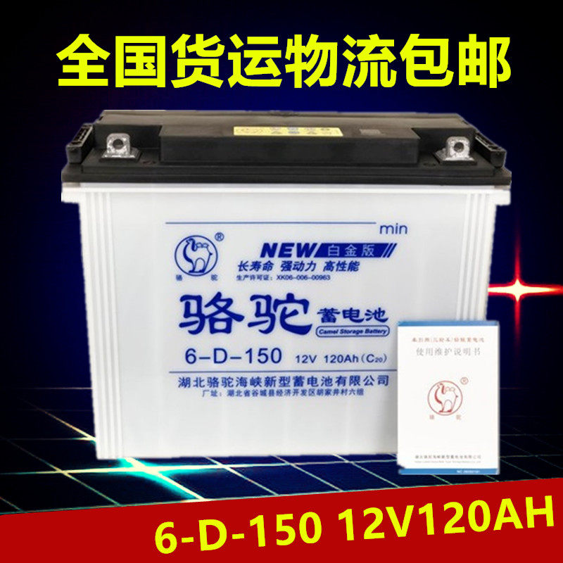 骆驼蓄电池12v120ah电动三轮车太阳能摆摊逆变照明加水6d-150电瓶