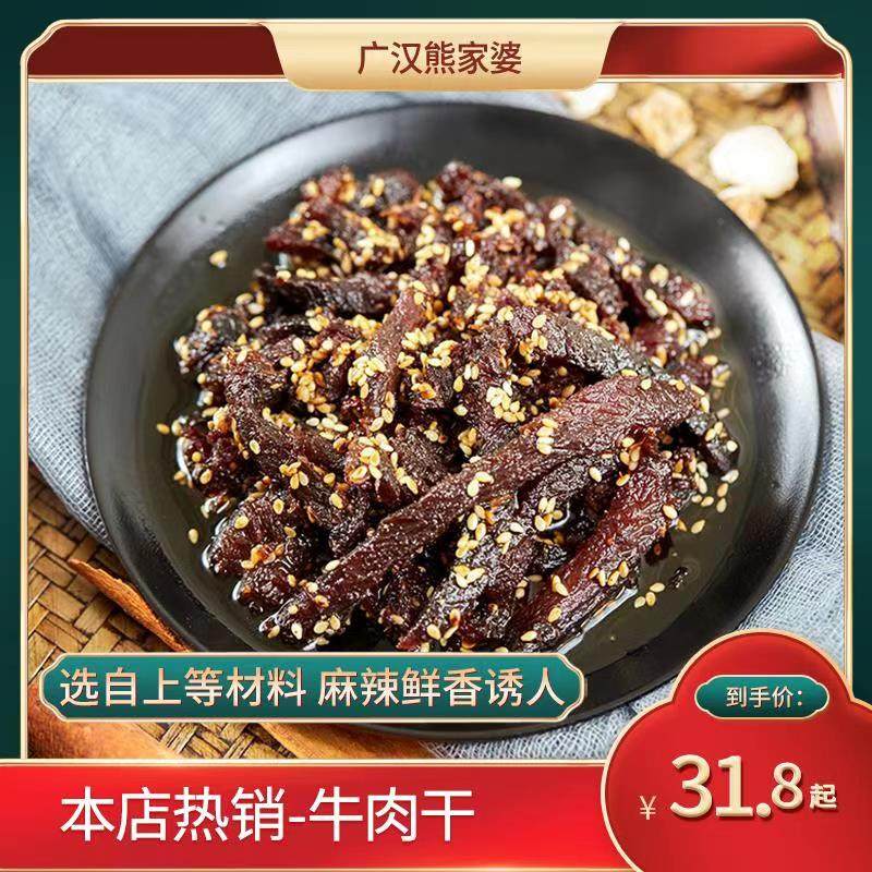 熊家婆麻辣冷吃牛肉四川特产零食即食小吃秘制牛肉熟食