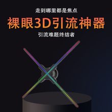 裸眼3d全息风扇屏全息投影仪3d空气成像广告屏立体悬浮引流广告机