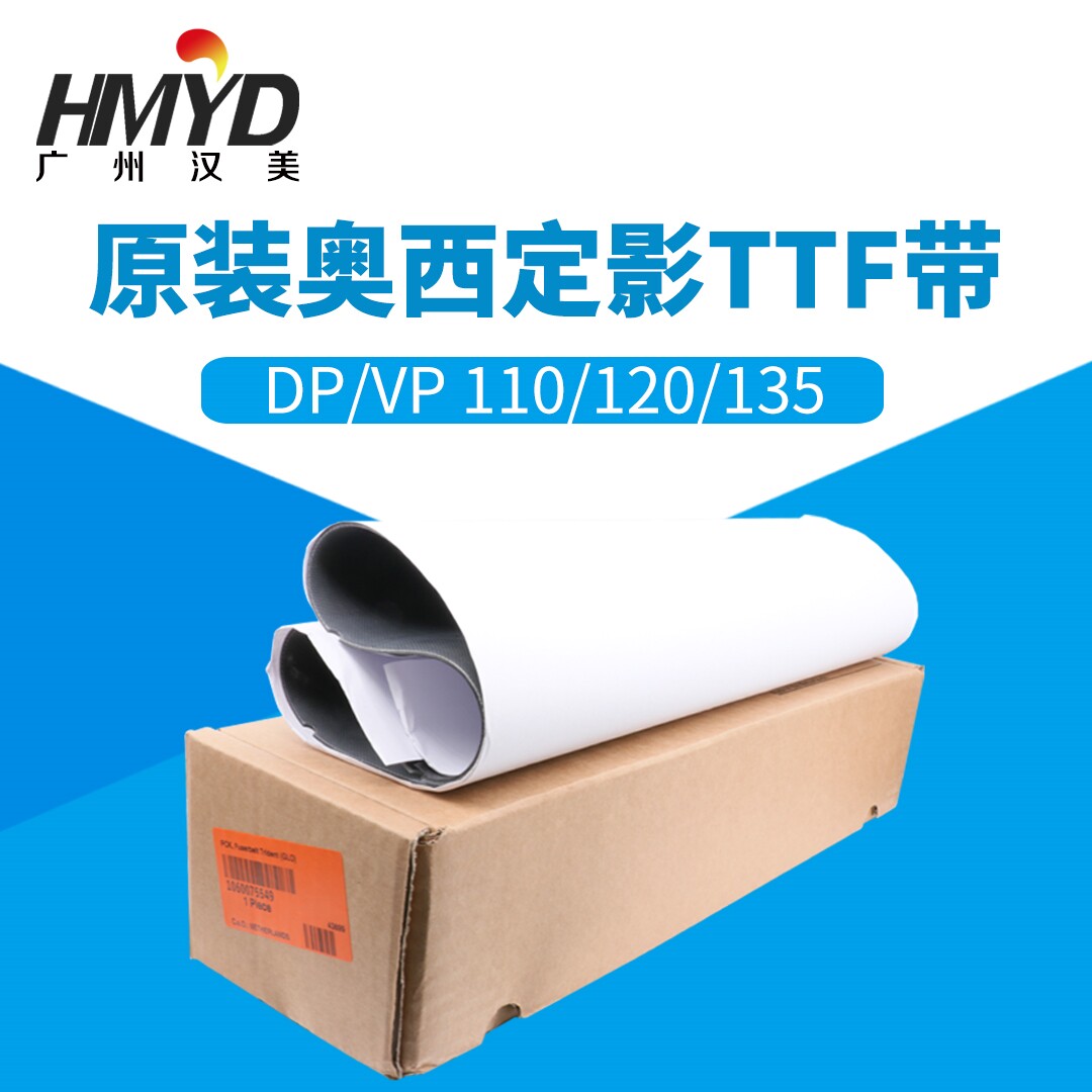 佳能奥西135复印机vp135 dp140 110全新原装转印带定影带ttf皮带
