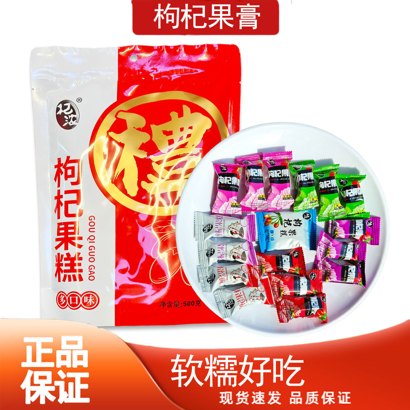 杞浓枸杞果膏500克宁夏特产糖果零食多口味开袋即食