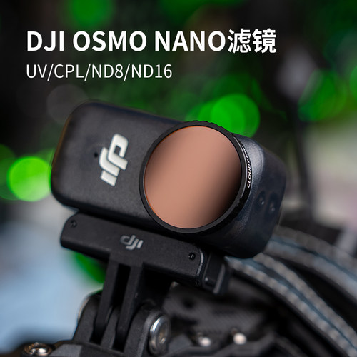 多云FPVOSMONano滤镜套装