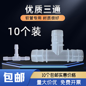 软管T型三通等直径三分管塑料连接器宝塔三通连接器硅胶管宝塔接