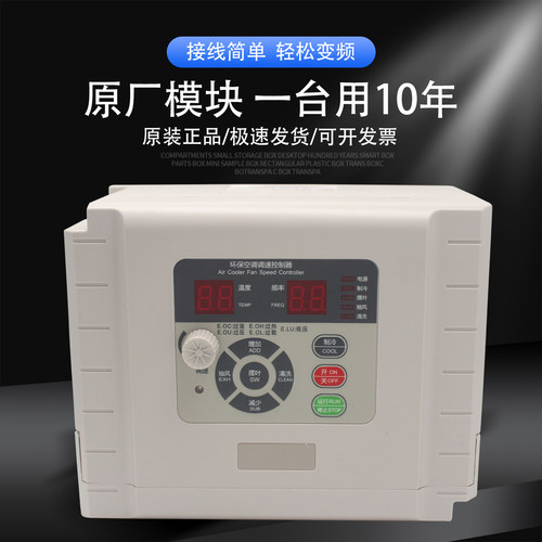 环保空调水冷风机变频调速控制器