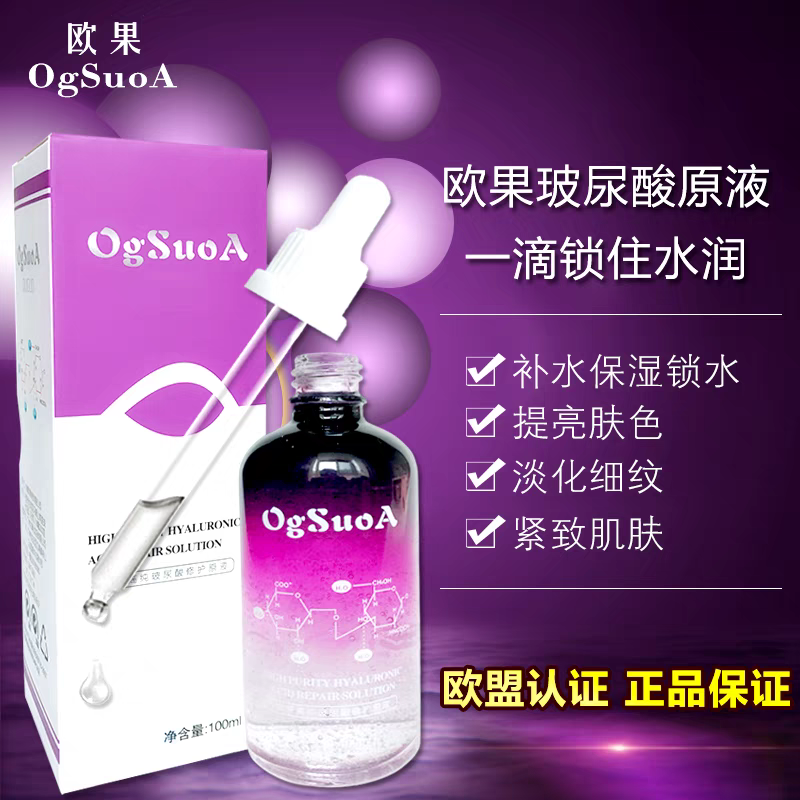 欧果玻尿酸原液补水保湿修复提亮肤色紧致肌肤面部补水精华液正品