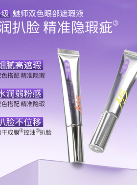 zfc魅师双色眼部眼袋霜转色液遮
