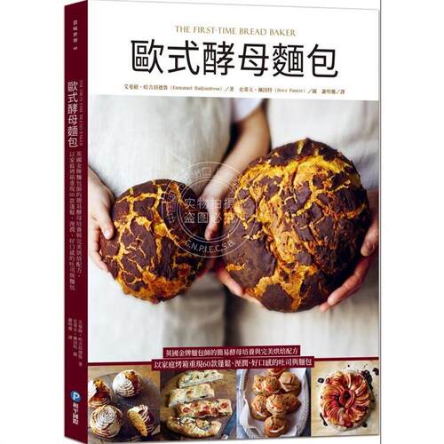现货 欧式酵母面包：英国金牌面包师的简易酵母培养与*美烘焙配方，以家庭烤箱重现60款蓬松、湿润、好口感的吐司 和平国际 艾曼