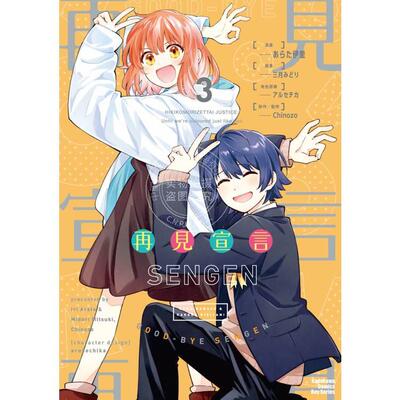 台版漫画 再见宣言 3（完） あらた伊里 角川