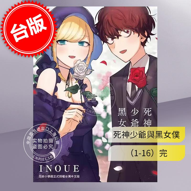 现货 台版漫画 死神少爷与黑女仆 1-16完 井上小春 东贩