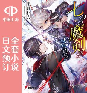 主宰七魔剑 七つ 七剑下天山 小说 将七柄魔剑支配 全11卷 预售 魔剣が支配する 日文预订