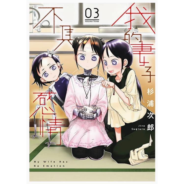 现货 台版漫画 我的妻子不具感情 3 杉浦次郎 漫画书 青文