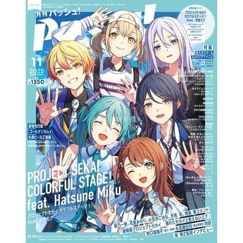 现货 进口日文 PASH! 2025年11月号 世界计划缤纷舞台 feat 初音未来 プロジェクトセカイ カラフルステージ! 付海报和文件夹